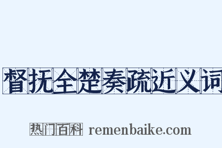 督抚全楚奏疏近义词是什么意思的图片